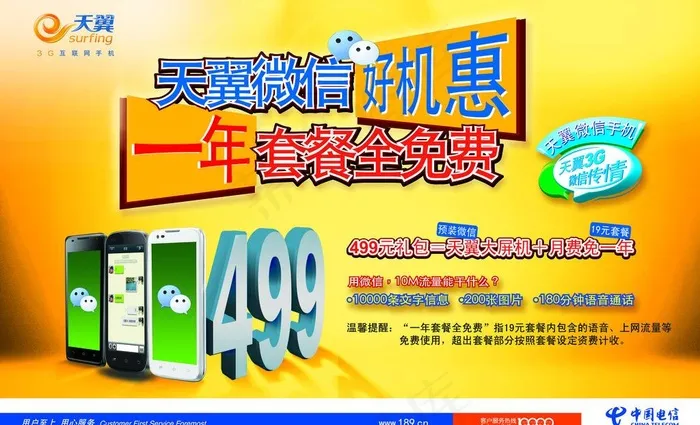 天翼微信手机图片(10157X6732(DPI:300))psd模版下载