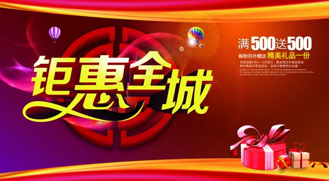 钜惠全城(4500X2480(DPI:300))psd模版下载
