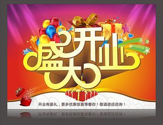 盛大开业海报模板