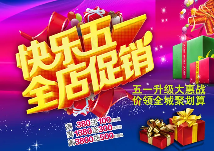 全店促销海报psd模版下载