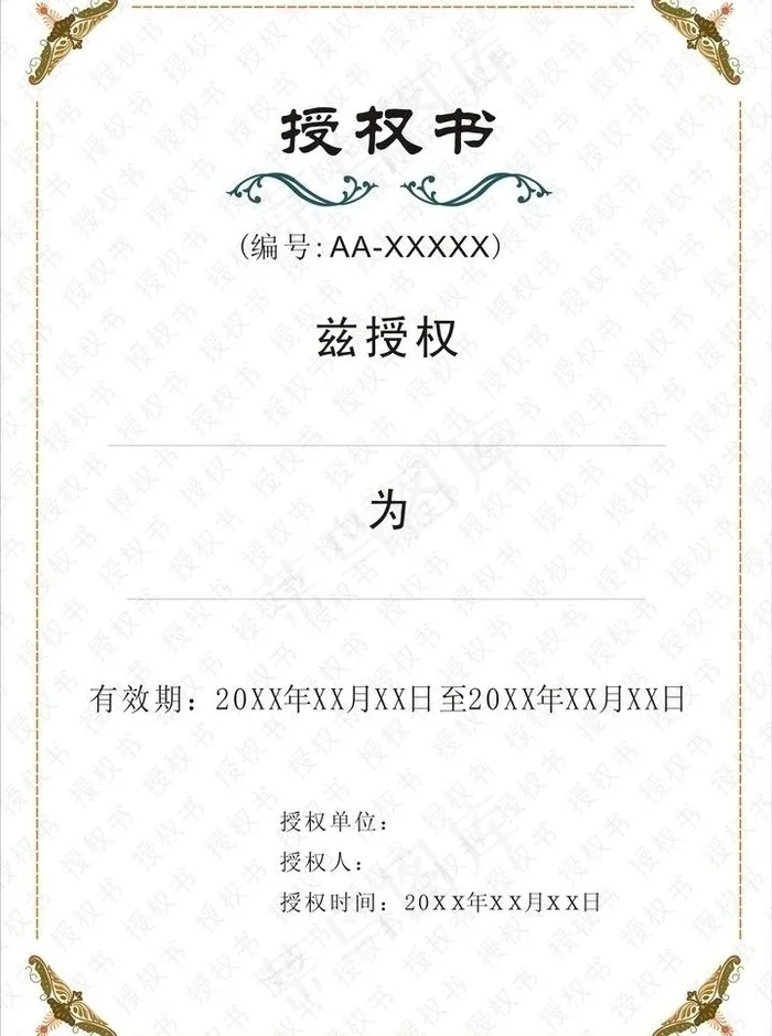 授权书模板cdr矢量模版下载