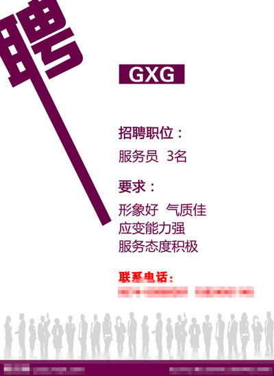餐饮招聘psd模版下载