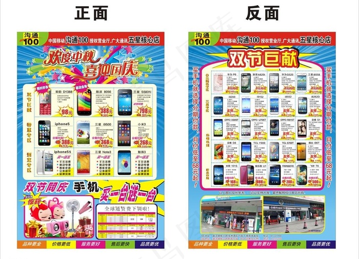 中秋 国庆手机宣传单图片(285X420)cdr矢量模版下载