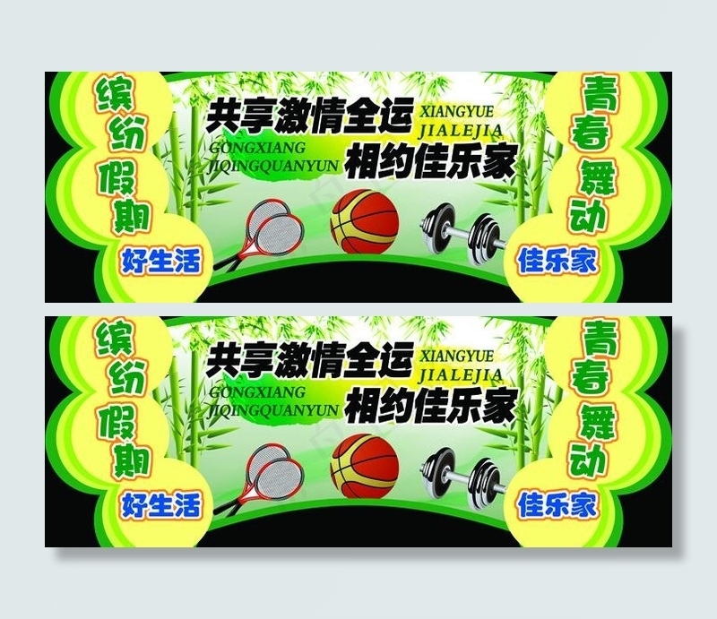 共享激情全运吊牌图片(7874X3543(DPI:100))psd模版下载