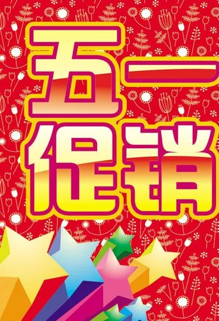 五一促销图片cdr矢量模版下载