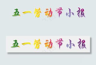 劳动节手抄报小报电子模板