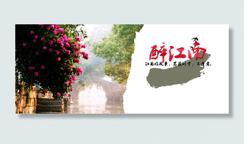 醉江南淘宝店铺周庄门票海报图(950X400(DPI:300))psd模版下载