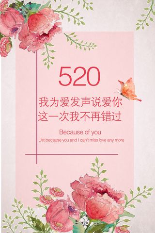 最新鲜花唯美520情人节海报模板