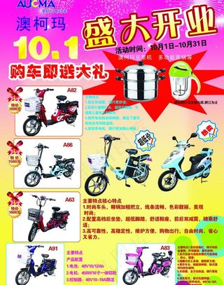 澳柯玛电动车宣传单图片