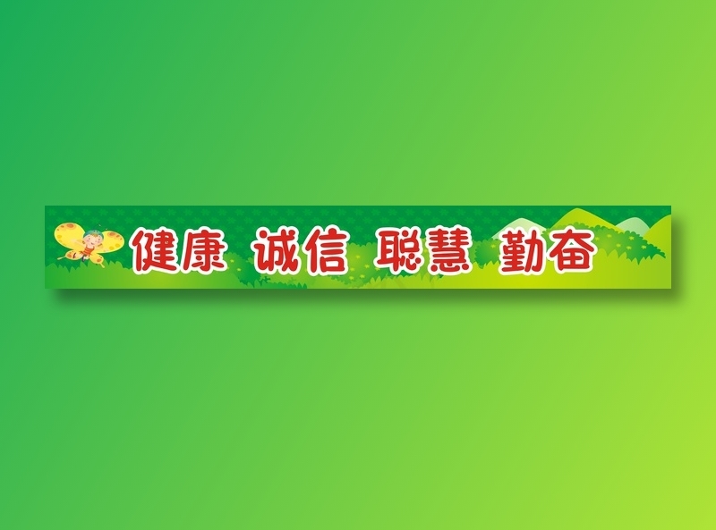 健康  诚信  聪慧  勤奋cdr矢量模版下载
