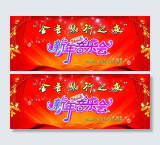 新年音乐会图片
