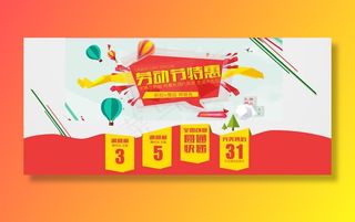 劳动节特惠海报素材