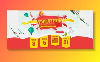 劳动节特惠海报素材