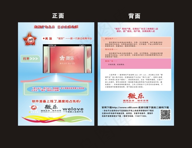 微乐手机APP宣传传单cdr矢量模版下载