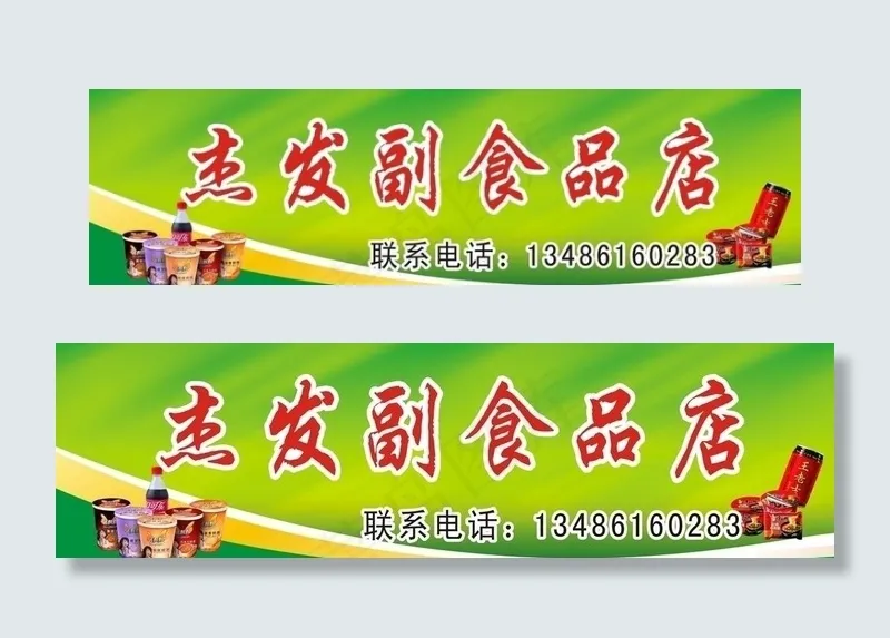 副食品店招牌图片cdr矢量模版下载