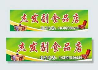 副食品店招牌图片