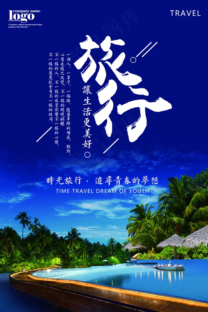 蓝色扁平旅行旅游海报设计(3543X5315(DPI:150))psd模版下载