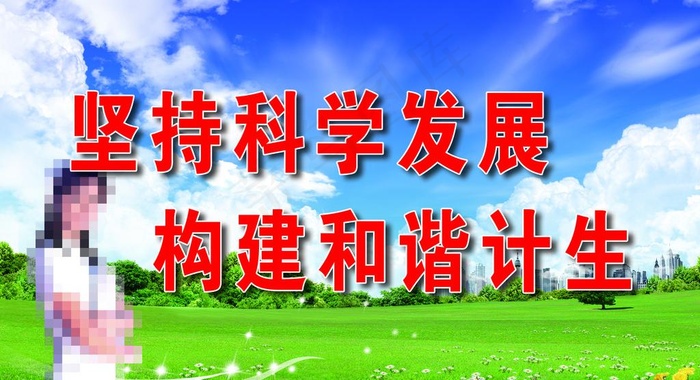 坚持科学发展标语图片(2835X1701(DPI:72))psd模版下载