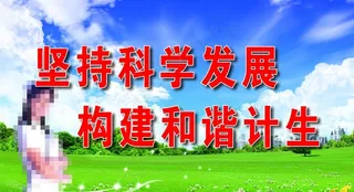 坚持科学发展标语图片