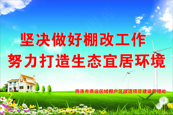 好棚改工作cdr矢量模版下载