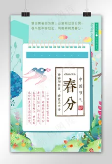 小清新中国风春分二十四节气海报