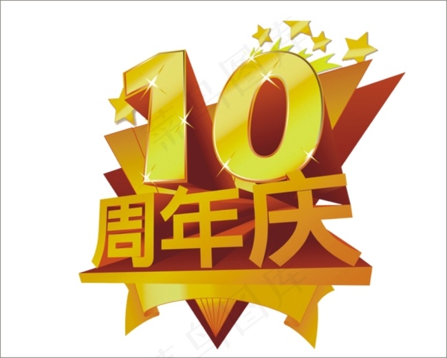 10周年庆艺术字