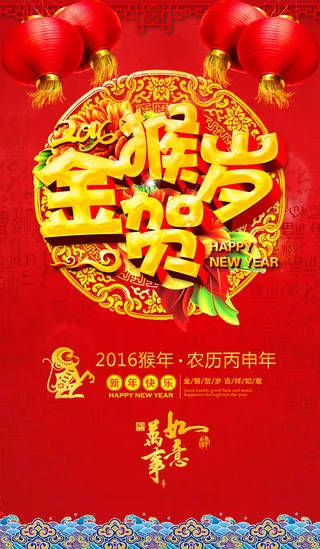 2016金猴贺岁春节海报PSD模板