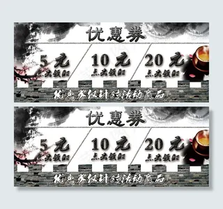 中国风优惠券模板