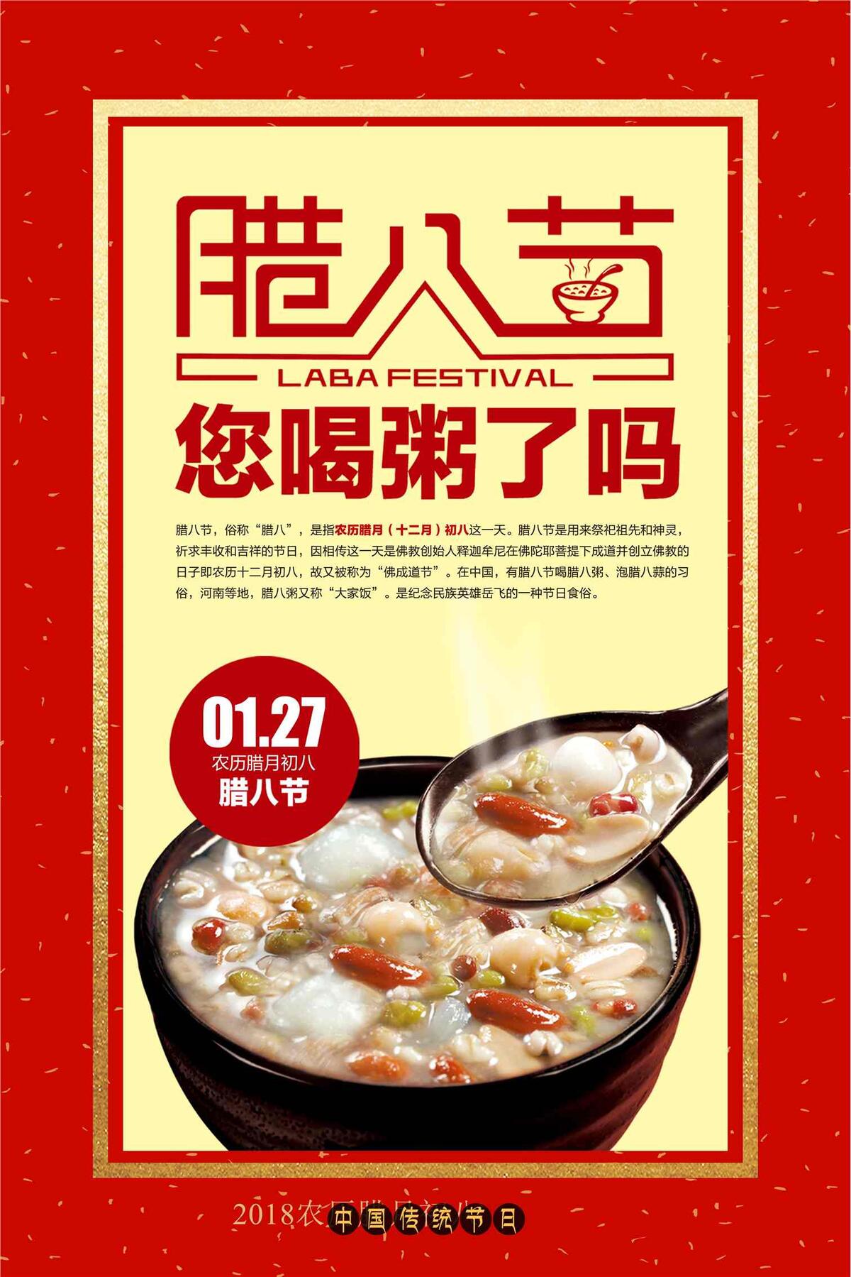 红色腊八节海报设计