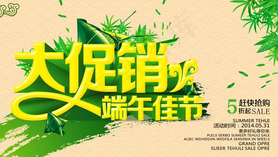 端午佳节促销psd模版下载