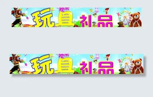 玩具 礼品图片