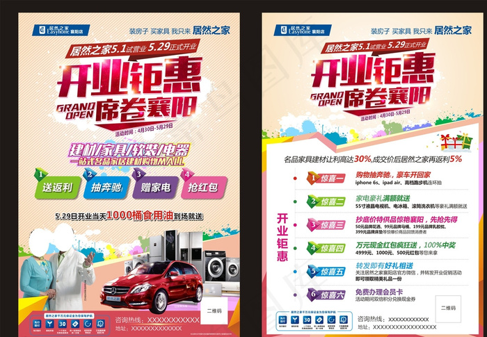 居然开业单页图片