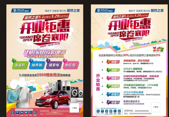 居然开业单页图片(285X420)cdr矢量模版下载