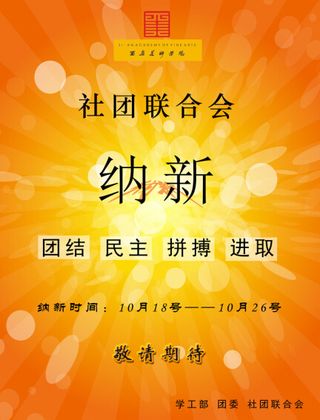 社团联合会海报