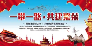 一带一路创意宣传展板设计