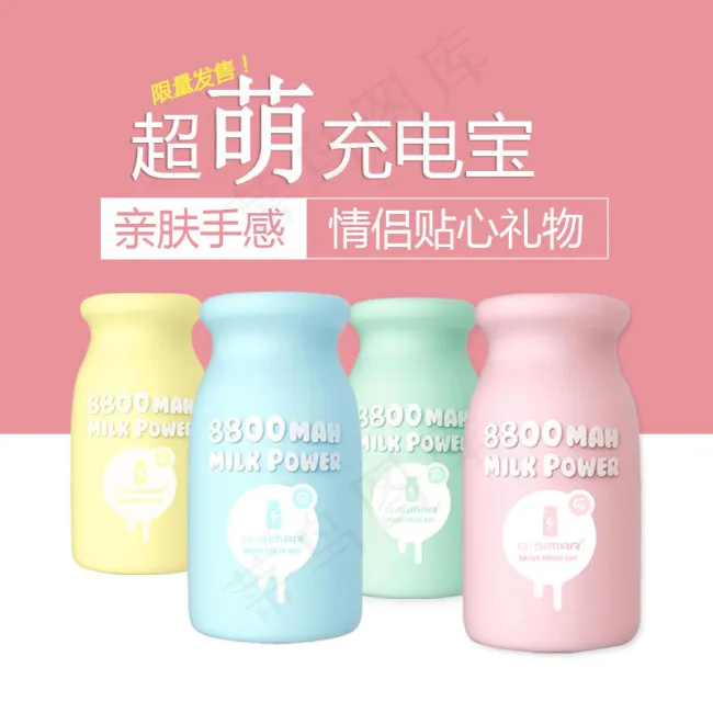 牛奶瓶充电宝psd模版下载
