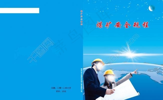 煤矿安全规程封面图片(5126X3437(DPI:300))psd模版下载
