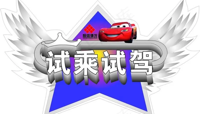 试乘试驾车贴图片cdr矢量模版下载