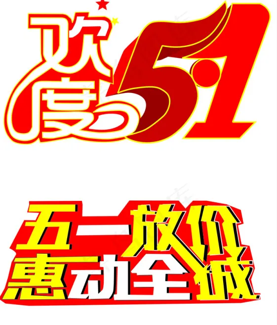 51活动文字设计稿图cdr矢量模版下载