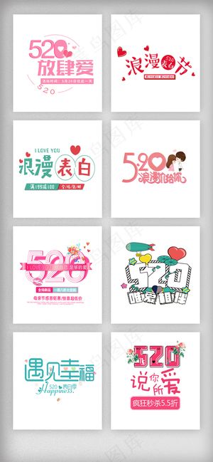 粉色520情人节文案字体素材