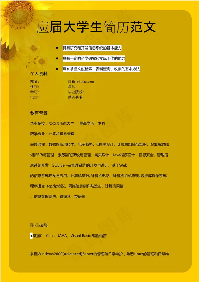 应届大学生简历范文