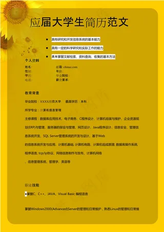 应届大学生简历范文