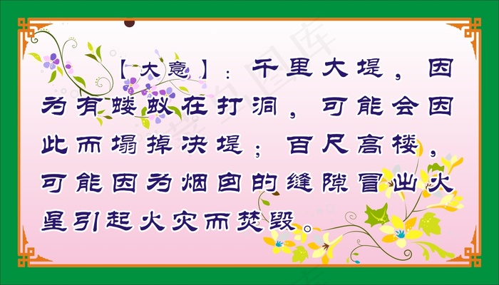 【大意】：千里大堤，因为有蝼蚁在打洞，可能会因此而塌掉决堤；百尺高楼，可能因为烟囱的缝隙冒出火星引起火灾而焚毁。cdr矢量模版下载
