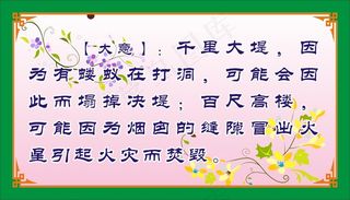 【大意】：千里大堤，因为有蝼蚁在打洞，可能会因此而塌掉决堤；百尺高楼，可能因为烟囱的缝隙冒出火星引起火灾而焚毁。