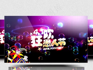 愚人节动态舞台背景视频素材下载