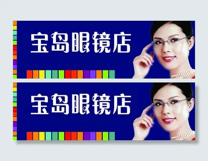 宝岛眼镜图片