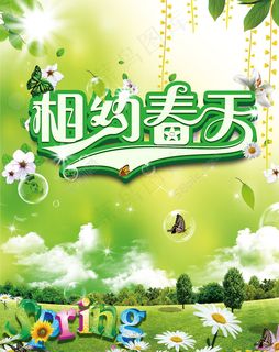 相约春天图片