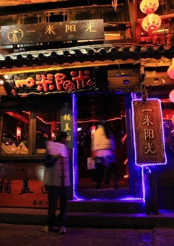 夜晚下的一米阳光酒吧图片