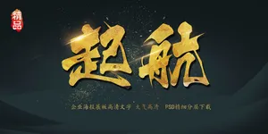 大气黑金展板起航艺术字