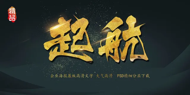 大气黑金展板起航艺术字 大气黑金展板起航艺术字